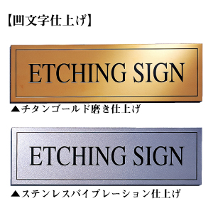 凹文字仕上げ 腐食銘板 看板博覧会ブログ画像