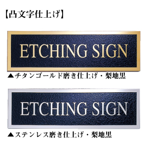 凸文字仕上げ 腐食銘板 看板博覧会ブログ画像