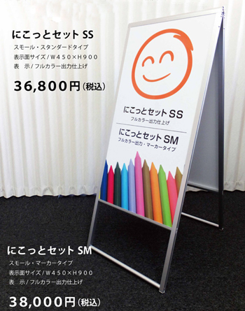 にこっとセットSS・SM 看板博覧会ブログ画像