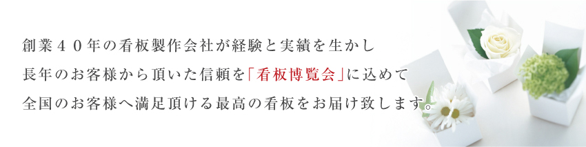 【看板博覧会】創業40年の看板制作会社が経験と実績を生かし、長年のお客様から頂いた信頼を「看板博覧会」に込めて、全国のお客様へ満足頂ける最高の看板をお届け致します。
