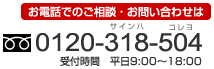 お電話でのご相談・お問い合わせ
