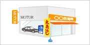 自動車販売・関連業