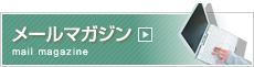 メールマガジン