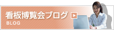 看板博覧会ブログ