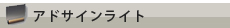 アドサインライト