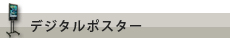デジタルポスター