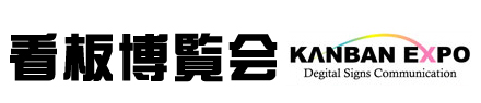 看板博覧会