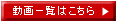 動画一覧はこちら