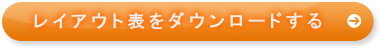 レイアウト表をダウンロードする