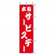 G-10　既製のぼり「本日 サービスデー」