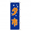 K22-13　既製のぼり「夕市」