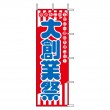 K4-12　既製のぼり「感謝をこめて年に一度の大まつり！ 大創業祭」