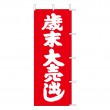K4-2　既製のぼり「歳末 大売出し」