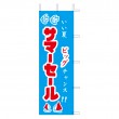 K4-5　既製のぼり「いい夏 ビッグチャンス サマーセール」