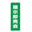 K5-6　既製のぼり「展示即売会」