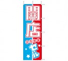 K6-7　既製のぼり「開店 記念感謝 セール」