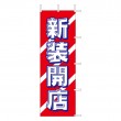 K6-8　既製のぼり「新装開店」