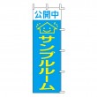 HT-06　既製のぼり「公開中 サンプルルーム」