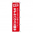 K14-33　既製のぼり「好評 モデルハウス公開中」