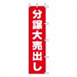 K14-34　既製のぼり「分譲大売出し」