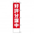 K14-35a　既製のぼり「好評分譲中」