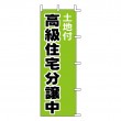 K69-10　既製のぼり「土地付高級住宅分譲中」