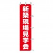 K69-13　既製のぼり「新築現場見学会」