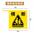 NO-1901　既製指導旗「横断」