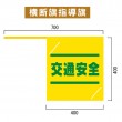 NO-1905　既製指導旗「交通安全」