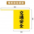 NO-1908　既製指導旗「交通安全」