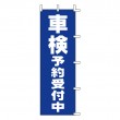 K14-21　既製のぼり「車検予約受付中」