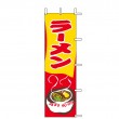 J05-0067　既製のぼり「ラーメン」