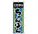 K-0094　既製のぼり「こだわり ちゃんぽん」