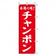 K12-31　既製のぼり「本場の味！ チャンポン」