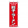 K12-34　既製のぼり「本場の味 餃子・ラーメン」