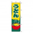 J05-0060　既製のぼり「うどん」