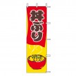 J05-0063　既製のぼり「丼ぶり」