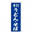 K12-18　既製のぼり「手打 うどん・そば」