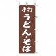 K12-19　既製のぼり「手打 うどん・そば」