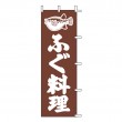 K13-17　既製のぼり「ふぐ料理」