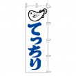 K13-18　既製のぼり「てっちり」