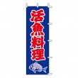 K13-29　既製のぼり「活魚料理」