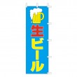 K13-43　既製のぼり「生ビール」