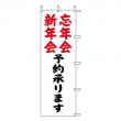 K73-4　既製のぼり「新年会 忘年会 予約承ります」