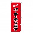 K73-6　既製のぼり「各種 パーティ承ります」