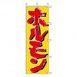 J05-0028　既製のぼり「ホルモン」