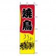 J05-0062　既製のぼり「焼鳥」
