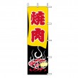 J05-0066　既製のぼり「焼肉」
