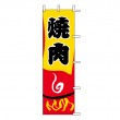 J05-0068　既製のぼり「焼肉」