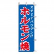 K72-37　既製のぼり「ホルモン焼 スタミナバツグン！！」